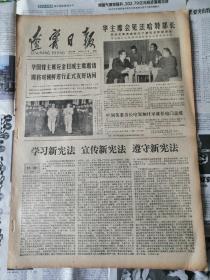 辽宁日报1978年5月3日（四开大报）学习新宪法、吉林省委为长春光机所特务冤案昭雪（有订书孔）