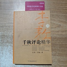 千秋评论精华