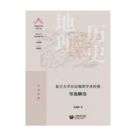 复旦大学历史地理学术经典·邹逸麟卷（“中国顶尖学科出版工程·复旦大学历史地理学科”系列丛书）