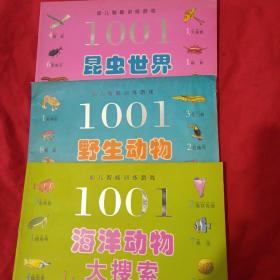 1001幼儿智能训练游戏：昆虫世界／野生动物／海洋动物大搜索共3册