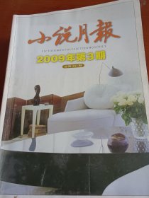 小说月报 2009年第3期