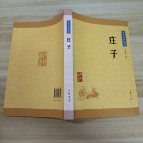 中华经典藏书 庄子（升级版）