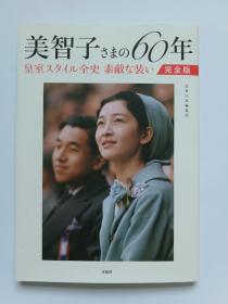 美智子さまの60年皇室スタイル全史  素敵な装い 写真集