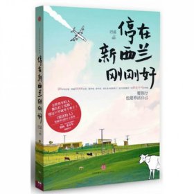 停在新西兰刚刚好(要旅行也要养活自己)