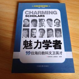 魅力学者：10位海归教科文卫英才