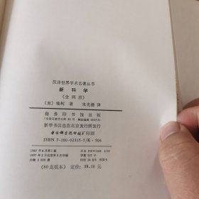新科学（全二册）（白皮精装，商务印书馆1997年纪念版）