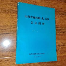 山西省森林病、 虫 、天敌名录图册