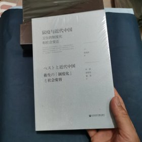 鼠疫与近代中国 卫生的制度化和社会变迁