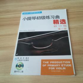 张世祥小提琴教材系列：小提琴初级练习曲精选（第1册）（修订版）