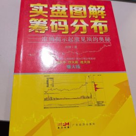 实盘图解筹码分布：准确揭示起涨见顶的奥秘