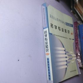 国家执业药师资格考试应试指南