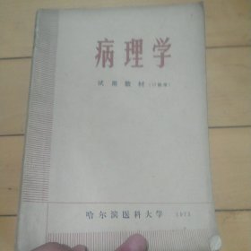 《病理学》（试用教材）