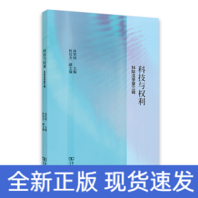 科技与权利(科际法学第三辑)