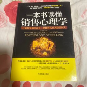 一本书读懂销售心理学