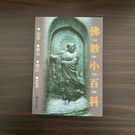 佛教小百科：历史、禅宗、密宗、艺术