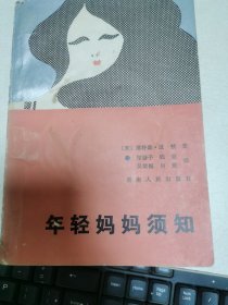 年轻妈妈须知
