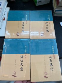 近代四大高僧讲演录：太虚法师讲演录 人生佛学，印光法师讲演录 净心念佛，弘一法师讲演录 佛法大意，虚云法师讲演录 参禅要义 4册合售未拆封