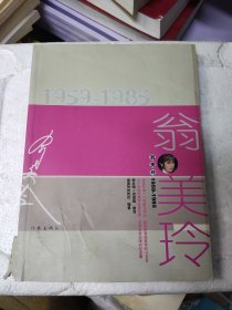 翁美玲（1959-1985）