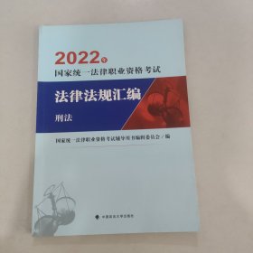 2022年国家统一法律职业资格考试法律法规汇编 刑法