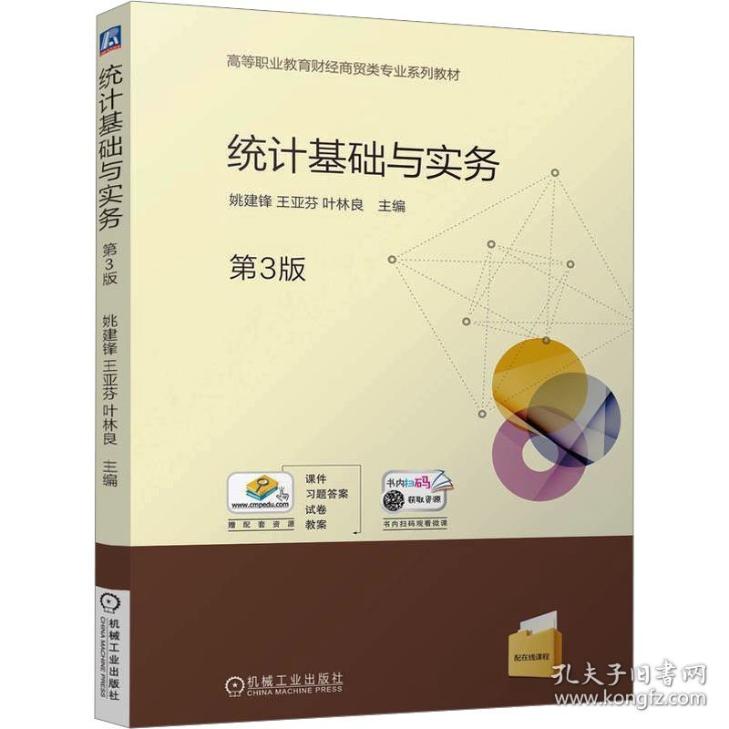 统计基础与实务 第3版9787111773054机械工业出版社