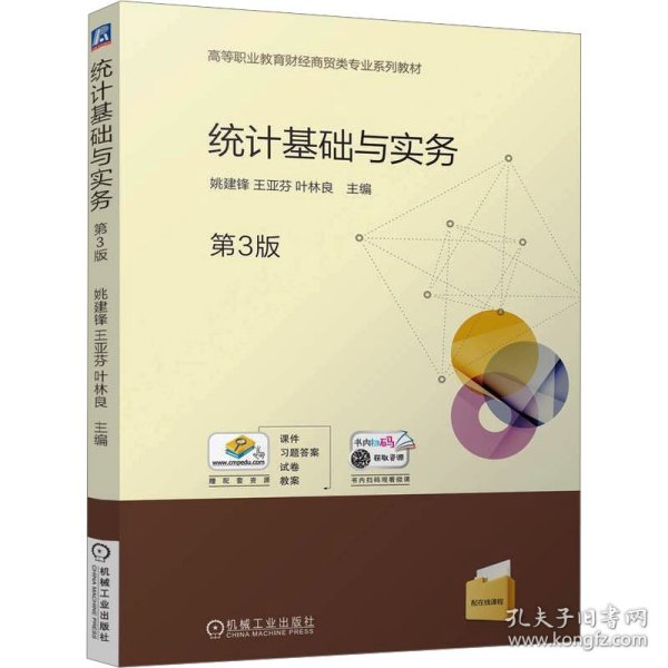 统计基础与实务 第3版9787111773054机械工业出版社