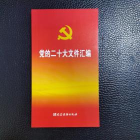 党的二十大文件汇编（口袋本）