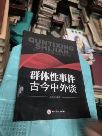 群体性事件古今中外谈