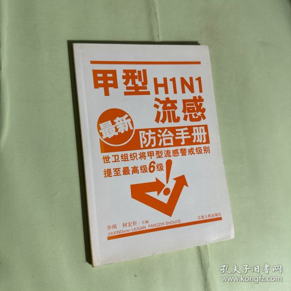 甲型H1N1流感防治手册（最新）