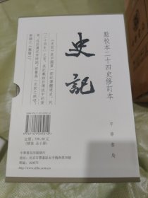 史记（点校本二十四史修订本）