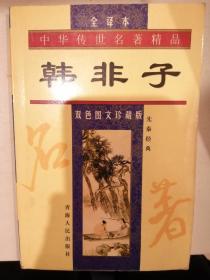 韩非子（包邮）