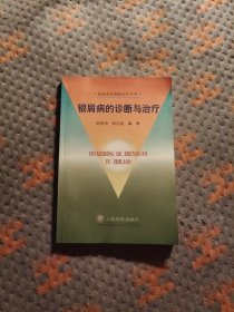 银屑病的诊断与治疗