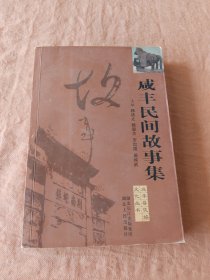 咸丰民间故事集