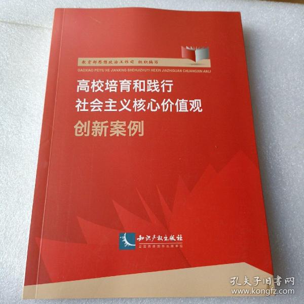 高校培育和践行社会主义核心价值观创新案例