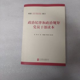 政治纪律和政治规矩党员干部读本（修订版）