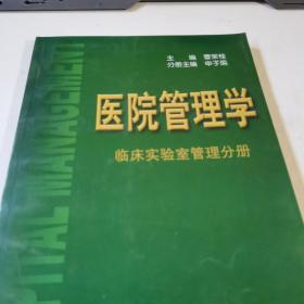 医院管理学：临床实验室管理分册