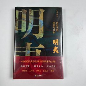 明夷：新史学的重建与开新（诉说中国近代史学历次转型的来龙去脉！郭世佑、王奇生、余世存、张宏杰推荐！）