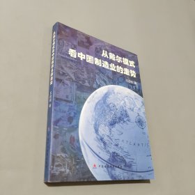 从戴尔模式看中国制造业的走势
