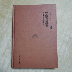 守望与思索：人文清华讲坛实录Ⅴ