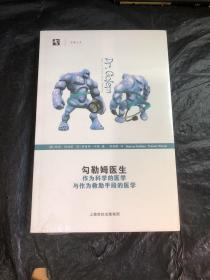 勾勒姆医生：作为科学的医学与作为救助手段的医学