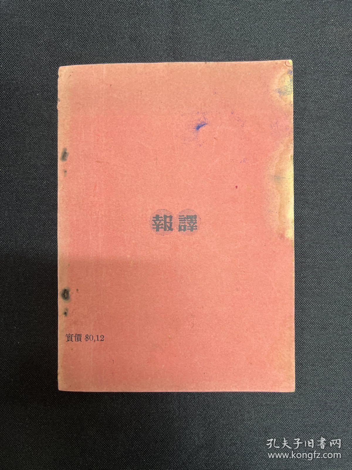 1938年译报【论持久战】毛泽东著