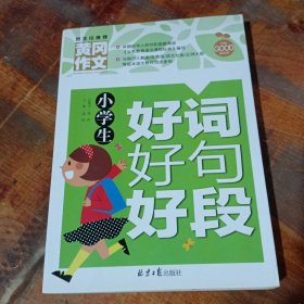 小学生好词好句好段 黄冈作文 9787547717653