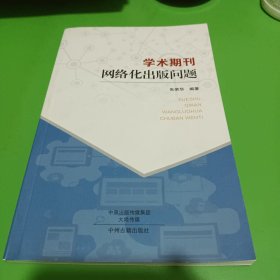 学术期刊网络化出版问题