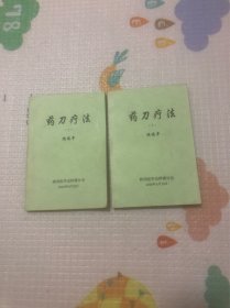 药刀疗法，上下册