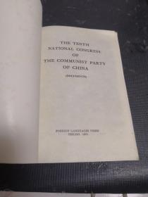 中国共产党第十次全国代表大会文件汇编【英文版】