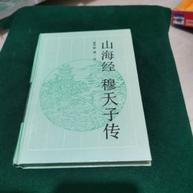 山海经 穆天子传