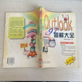 中文Outlook 97圖解大全