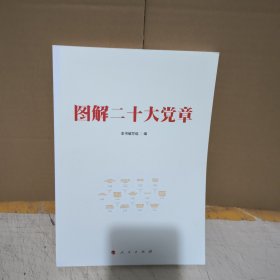 图解二十大党章*