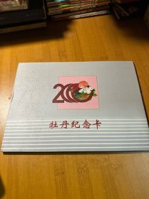 2000牡丹纪念卡 （少一张卡）精装，