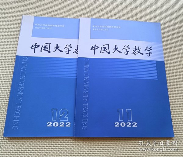 中国大学教育 2022（第11～12期）二册合售