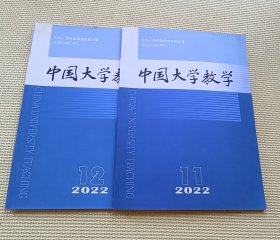 中国大学教育 2022（第11～12期）二册合售